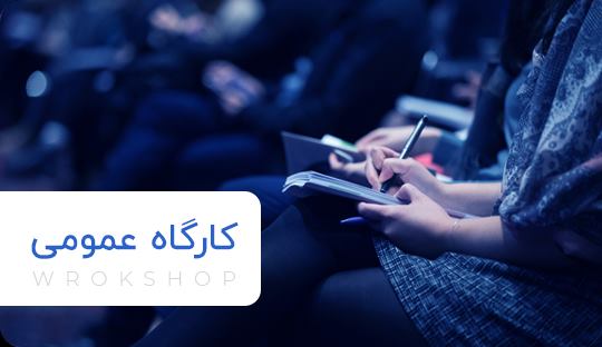 کارگاه های عمومی