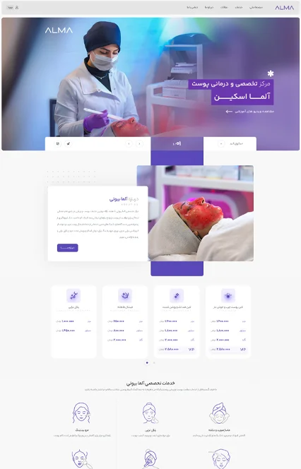 طراحی وبسایت آلما اسکین